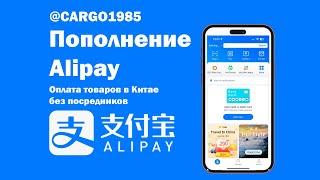 Пополнение Alipay, оплата товаров из Китая без посредников