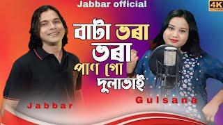 Bata bhora pan go dulabhai ️ বাটা ভৰা পান গো দুলা ভাই। trending song. by - Abdul Jabbar & gulshana.