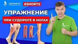 Упражнение при судороге в ногах  #Shorts