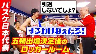 【パリ五輪決定後の裏側】歓喜のロッカールーム 渡邊雄太「代表引退するわけねぇだろ！！」｜FIBAバスケットボールワールドカップ2023