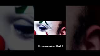 Жуткие аккаунты ютуб 3 #shorts