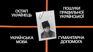 Пошуки «правильної української»: війна, медіапростір та середовище — Остап Українець