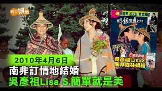 【當年今周】南非訂情地結婚 吳彥祖Lisa S.簡單就是美