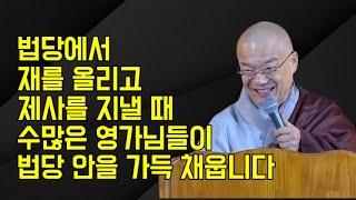 법당에서 재를 올리고 제사를 지낼 때 수많은 영가님들이 법당 안을 가득 채웁니다.