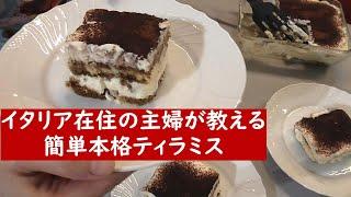 本格簡単ティラミスの作り方【イタリア在住主婦の家庭のドルチェ】" Tiramisù "