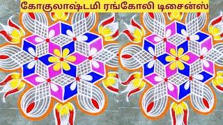 krishna jayanthi#86 #gokulashtami rangoli #கோகுலாஷ்டமி கோலம் #simple #newmuggu2024 #@My_rangoli77