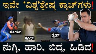 ಪಂದ್ಯದ ದಿಕ್ಕೇ ಬದಲು! | Top Catches | Brilliant Catches | SKY Catch | T20WC | Masth Magaa |Amar Prasad