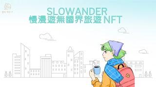 Slowander慢漫遊無國界旅遊NFT正式啟動