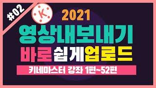 2편 영상 내보내기 설정 및 유튜브 영상 업로드 방법 - 어쭈비니 키네마스터 강좌 2편 꿀팁 #330 [초보유튜버 유튜브팁]