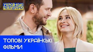 Мелодрами, які вас здивують! НАЙКРАЩІ УКРАЇНСЬКІ ФІЛЬМИ – ФІЛЬМИ 2024 – НАЙКРАЩІ МЕЛОДРАМИ