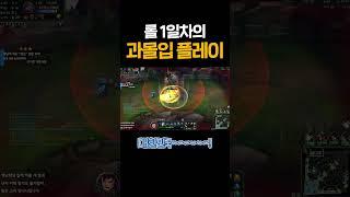 롤 1일차의 과몰입 플레이