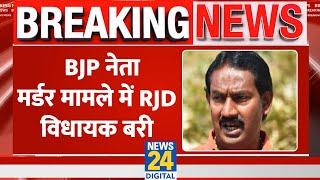 BJP नेता Satyanarayan हत्या मामले में RJD MLA Ritlal Yadav MP-MLA कोर्ट से बरी। News 24