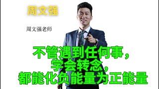 【转念篇】不管遇到任何事，学会转念，都能化负能量为正能量 #周文強 #正能量  #转念#财商