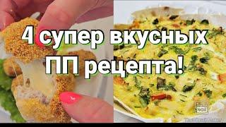 ЛУЧШИЕ РЕЦЕПТЫ ДЛЯ АЭРОГРИЛЯ! Вкусно! Быстро! Полезно!