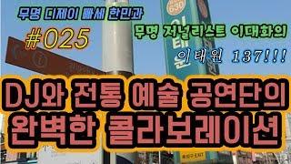 #025  빠세호 한민 DJ Hanmin, 저널리스트 이대화! DJ와 한국 전통 예술단의 완벽한 콜라보레이션