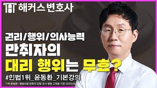 변호사시험 합격을 위한 윤동환 민법 기본 강의 - 제한능력자 l 해커스변호사