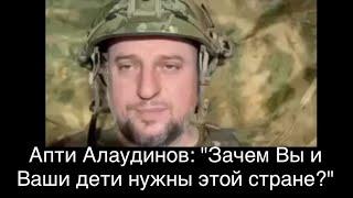 Апти Алаудинов родителям срочников: "Зачем Вы и Ваши дети нужны этой стране (РФ)?". И правда, зачем?