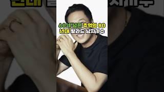 80년대 추억의 60대 남자 발라드 가수