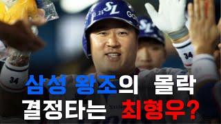 삼성의 암흑기는 최형우를 잡지 않은 후폭풍?