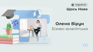 Подкаст Щось Нове / Олена Вірун / Бізнес-аналітика / Портал Експеримент