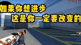 【CSGO】给中低分段想变强的玩家的建议 一定要看完