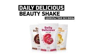 Daily Delicious Beauty Shake – удовольствие без вины!