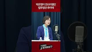 박은정이 안쓰러웠던 법무장관 추미애