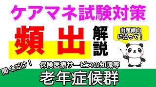 【ケアマネ頻出解説】老年症候群