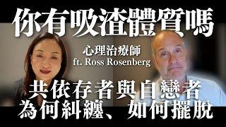 你有吸渣體質嗎：共依存者與自戀者為何糾纏、如何擺脫？ with @RossRosenberg ｜Sherry's Notes 雪力的心理學筆記