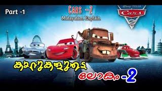 Cars -2 Malayalam Movie Explain | Part -1 | Cinima Lokam...