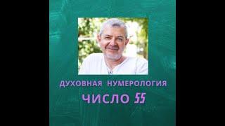 Значение числа 55 - смысл числа 55 - число 55 в духовной нумерологии