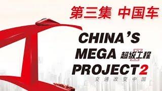 China's Mega ProjectsⅡ Episode 3 Locomotives of China