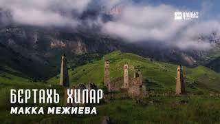 Макка Межиева - Бертахь хилар | KAVKAZ MUSIC CHECHNYA