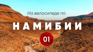 Велопутешествие по Намибии. Часть 1.