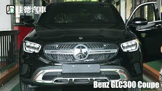 【佳德汽車】Benz GLC300 Coupe 全新車領牌‼️