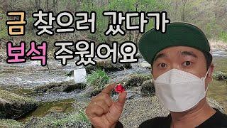 이거 공짜 맞죠? 산에 가서 보석줍기