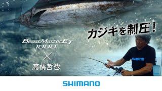 【カジキを制圧！】ビーストマスター1000EJ×泳がせ＆電動ジギング【高橋哲也】