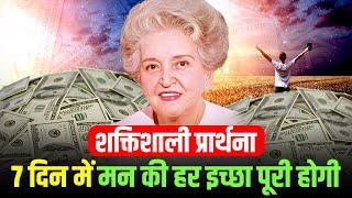 इस इच्छापूर्ति प्रार्थना से हर मनोकामना पूरी होगी | Conny Mendez Prayer | Law of Attraction in Hindi