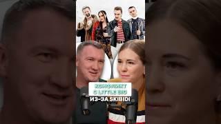 Конфликт с Little Big из-за SKIBIDIПомните эту песню#катякот #skibidi #littlebig