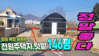 물건번호24-004/창원 북면 외감리 창원시내에서 가장가까운 곳 싼 땅 급매물 전원주택지 텃밭