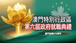 【通視直播｜澳門回歸25周年】澳門回歸祖國25周年大會暨澳門特別行政區第六屆政府就職典禮