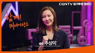 [배우 추상미] 한계없는 선교, 함께하는 후원 | 2022 CGNTV 정기후원 캠페인