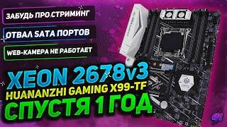  Xeon 2678v3 - Спустя 1 год использования | Huanazhi Gaming X99-TF
