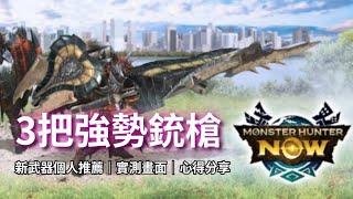 【MHN】[新武器]3把強勢銃槍推薦｜銃槍｜實戰畫面分享 ｜Monster Hunter Now｜魔物獵人Now｜遊玩心得