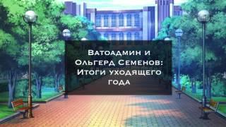 Итоги 2016-го года [Ватоадмин]