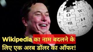 Wikipedia अब होगा Dikipedia! | Elon Musk's offer for Wikipedia | एक अरब डॉलर का ऑफर