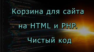 Корзина для сайта на HTML и PHP.  Чистый код!