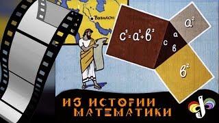#186. ИЗ ИСТОРИИ МАТЕМАТИКИ (советский диафильм)