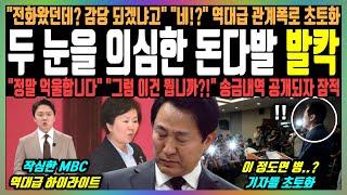 두 눈을 의심한 돈다발 발칵, "전화왔던데? 감당되겠냐고" "네!?" 역대급 관계폭로 초토화, "정말 억울합니다" "그럼 이건 뭡니까?!" 송금내역 공개되자 잠적