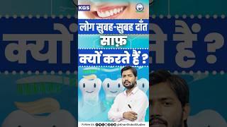 आइये जानें Khan Sir से दाँतो को साफ़ करना क्यों ज़रूरी है  #teeth #khansir #scientificfacts #kgs